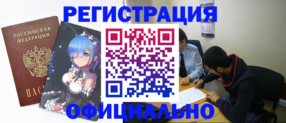 временная регистрация купить в Енисейске